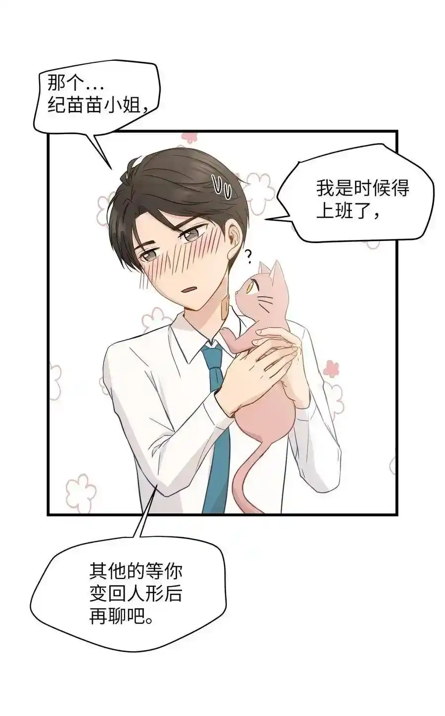 《为喵人生》09 公司第一继承人 第8页