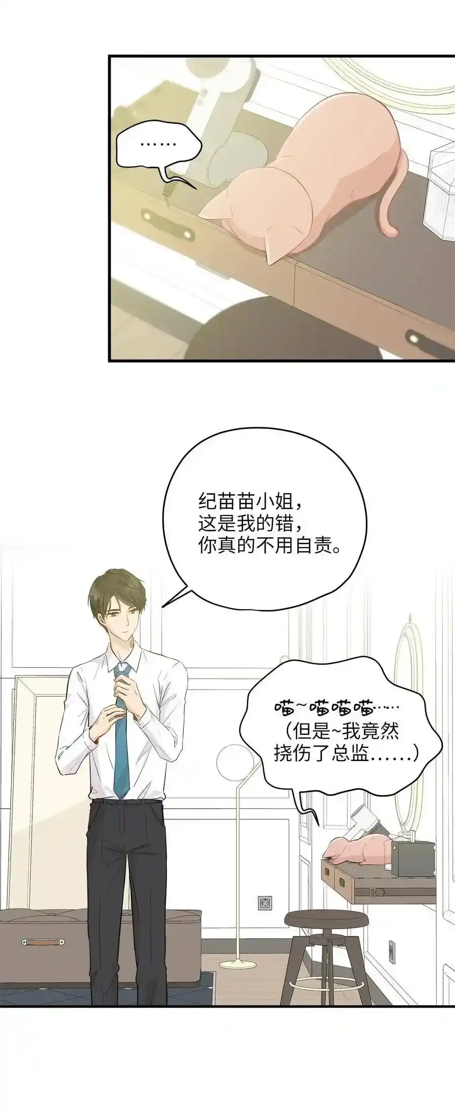 《为喵人生》09 公司第一继承人 第3页
