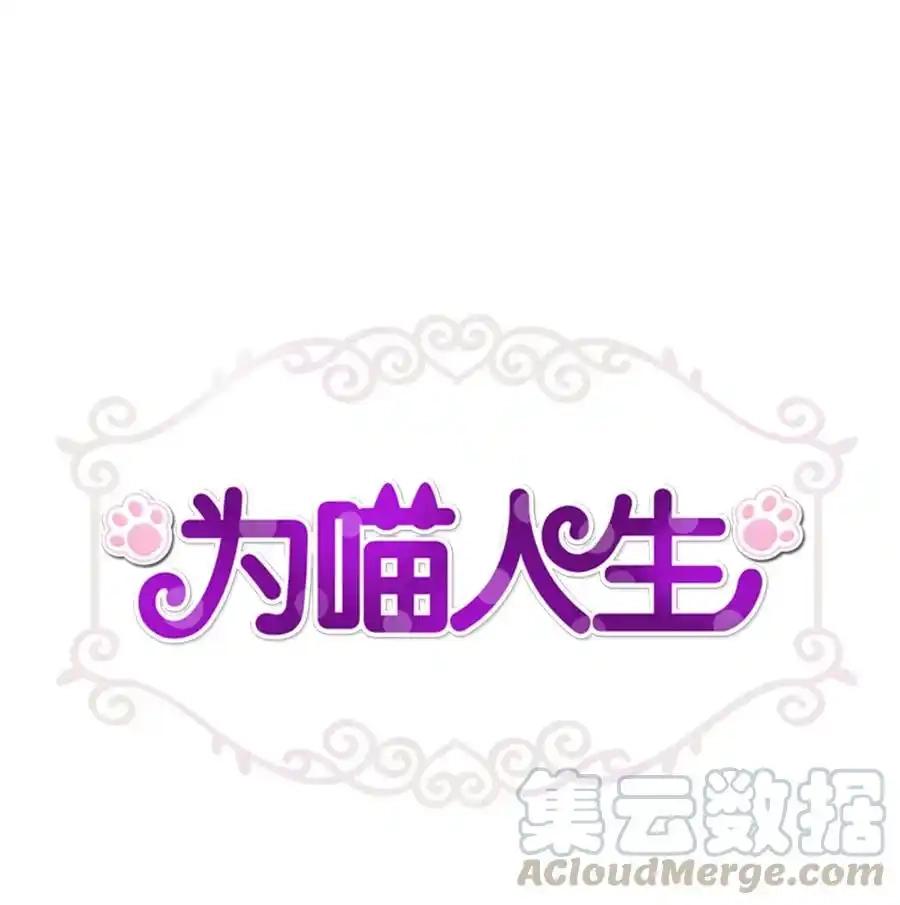 《为喵人生》90 夏至危险 第1页
