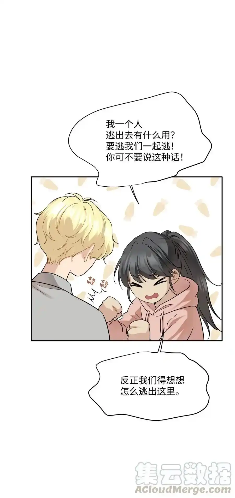 《为喵人生》91 引蛇出洞 第10页