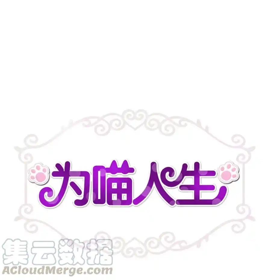 《为喵人生》91 引蛇出洞 第1页