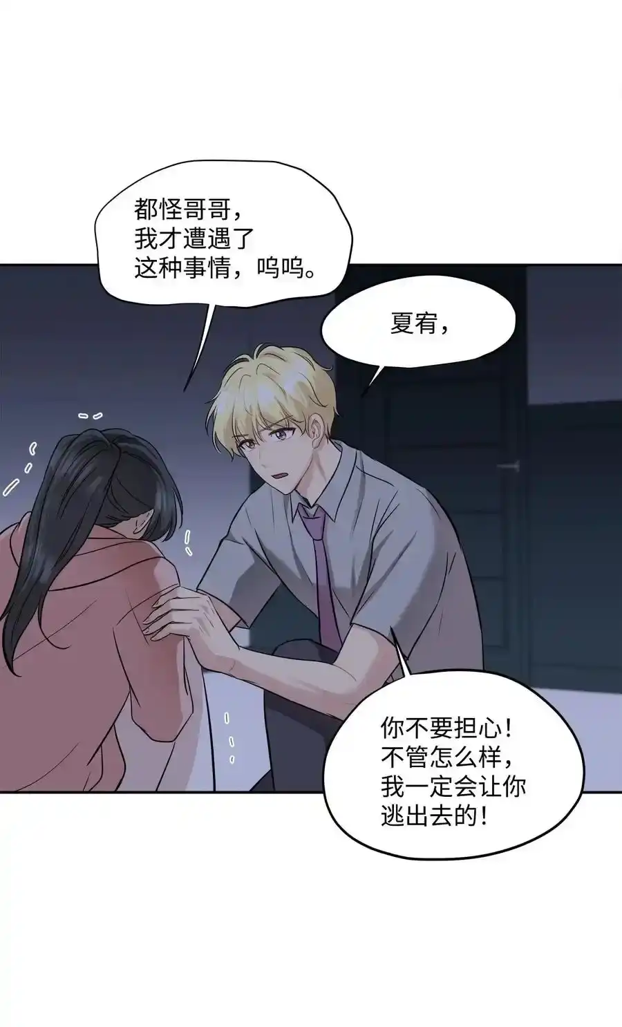 《为喵人生》91 引蛇出洞 第9页