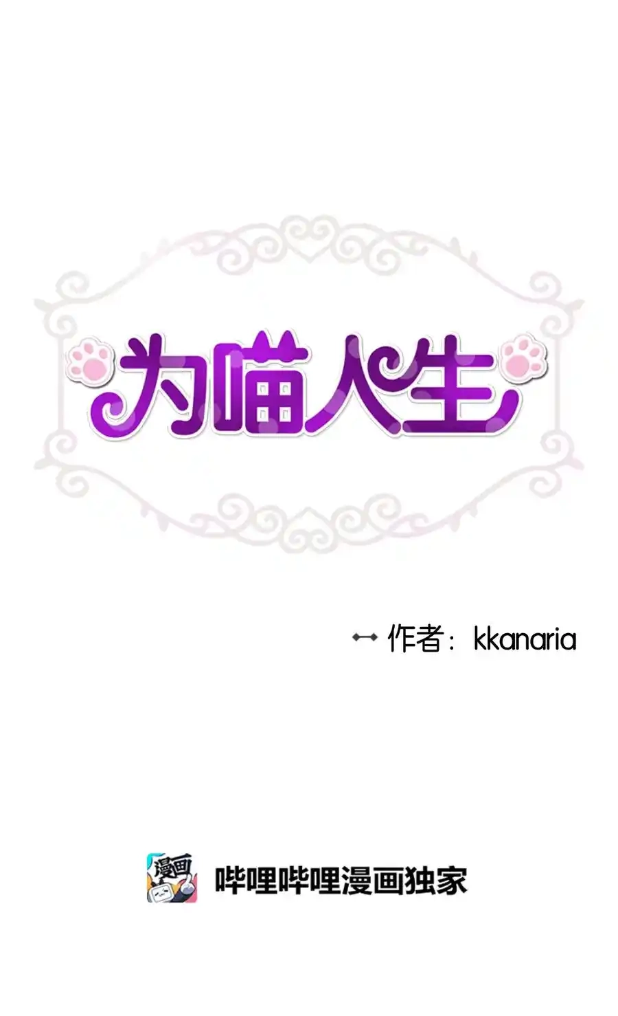 《为喵人生》93 总裁的决定 第3页