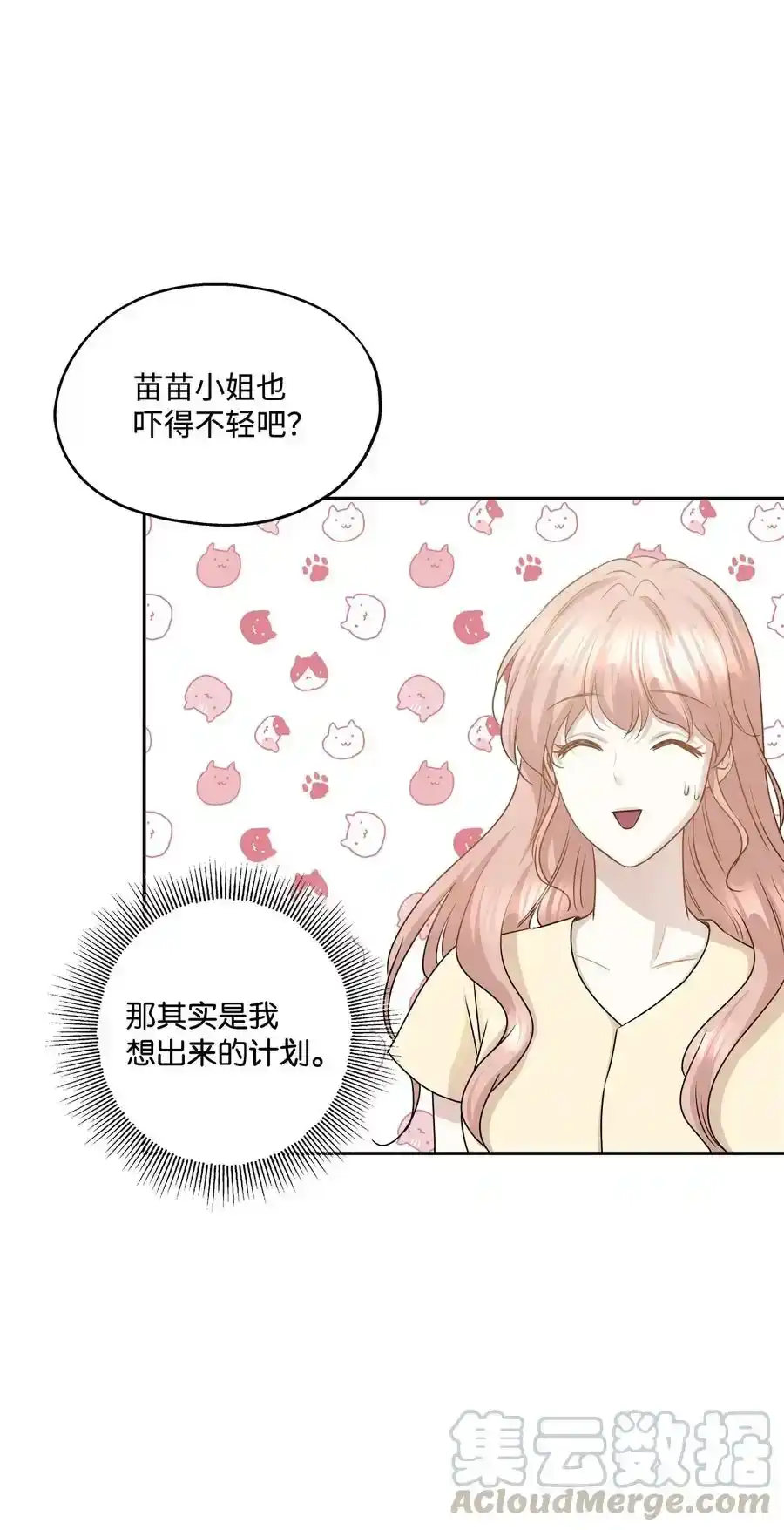 《为喵人生》93 总裁的决定 第43页