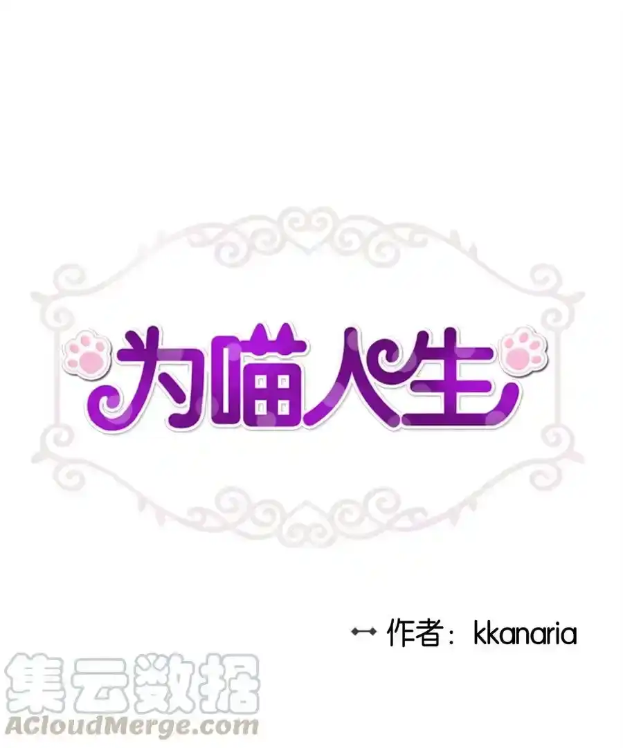 《为喵人生》94 团建旅游 第1页