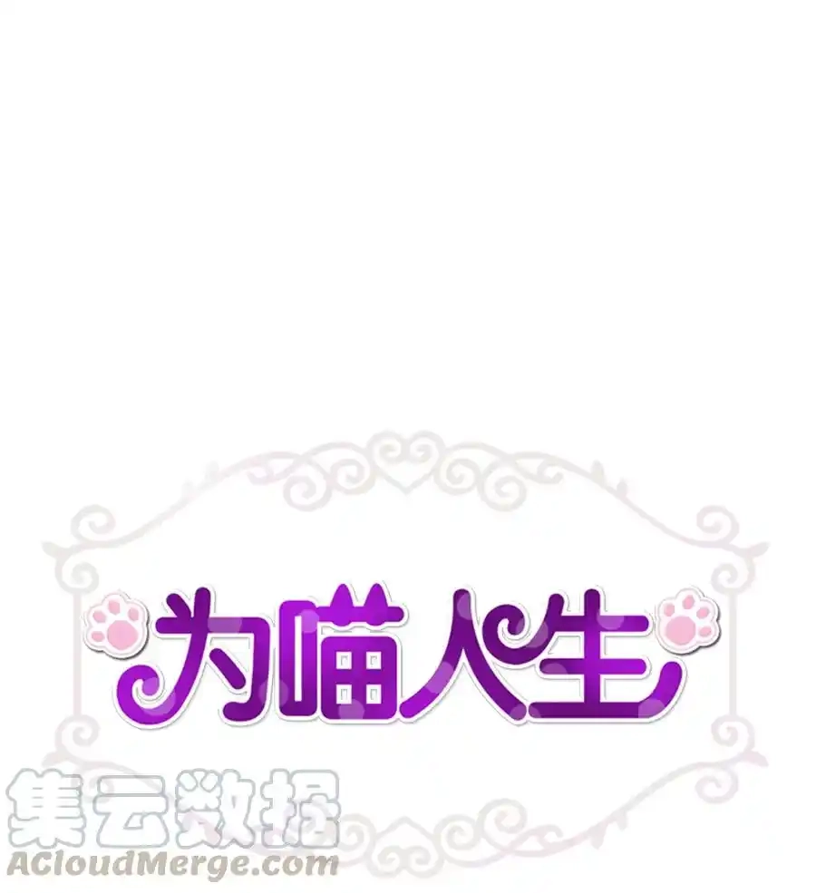 《为喵人生》96 罗昭宥的心结 第1页