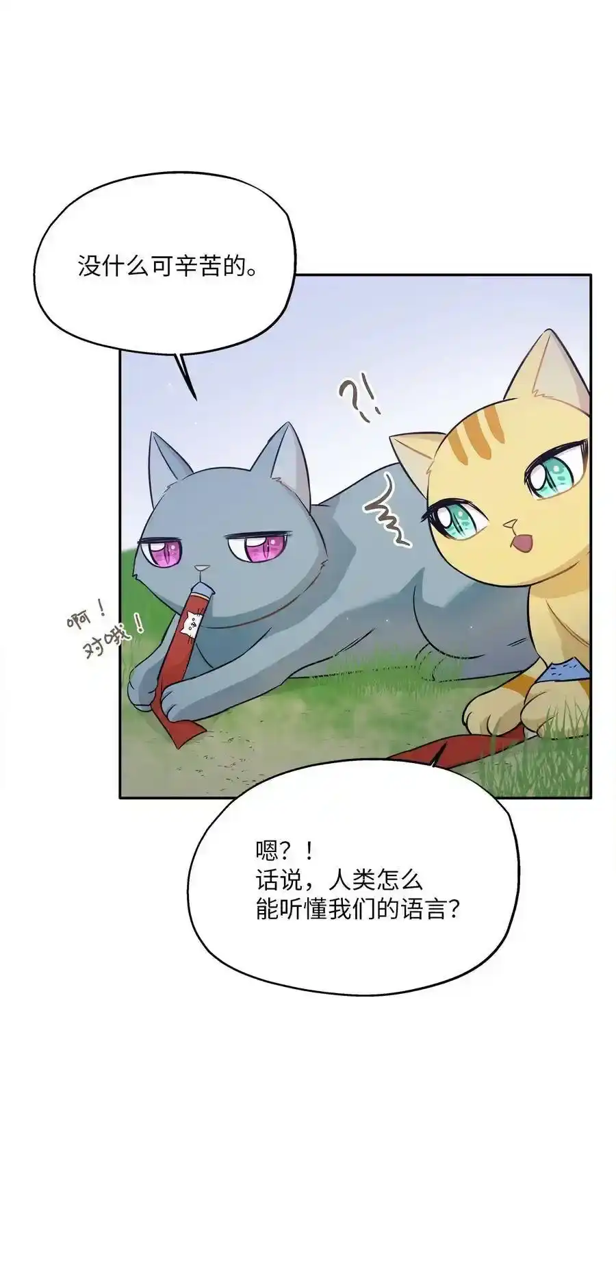《为喵人生》97 奇异空间 第17页