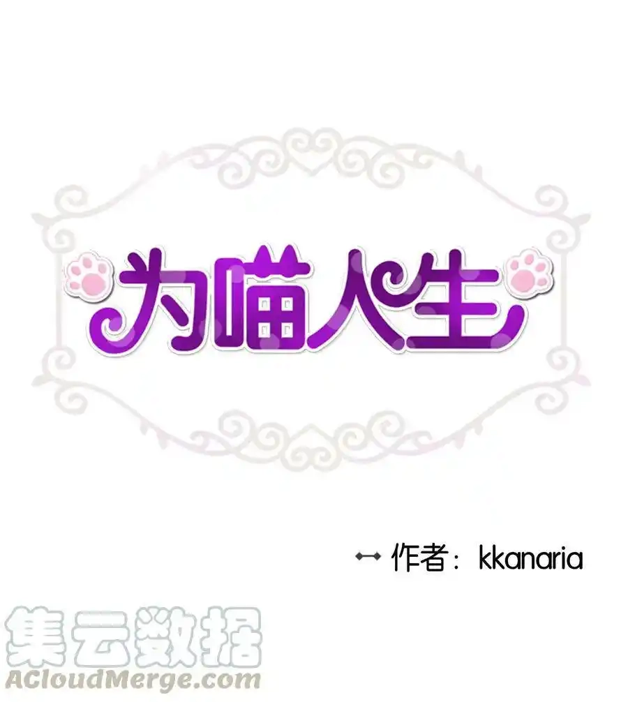 《为喵人生》99 几年后 第1页