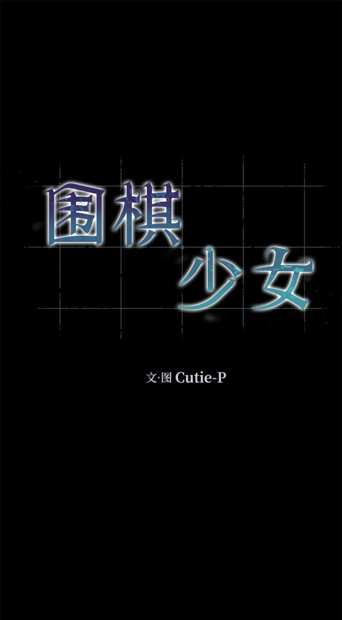《围棋少女》第10话 第13页
