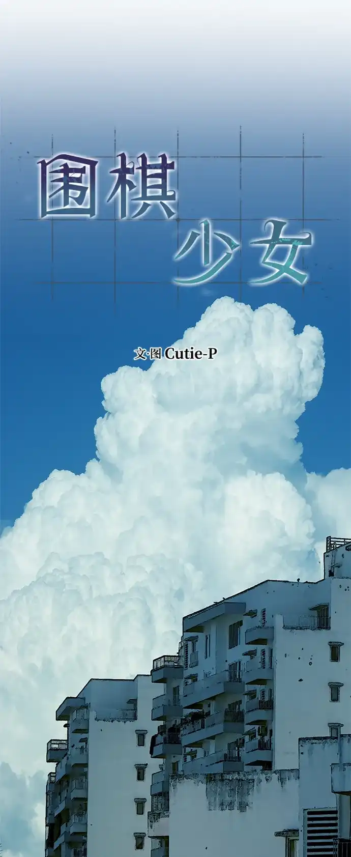 《围棋少女》第13话 第36页