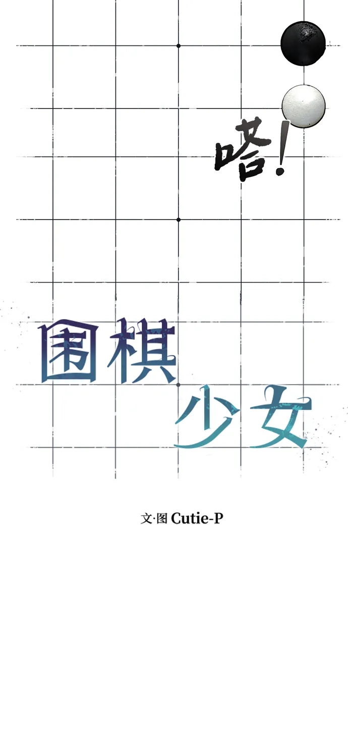 《围棋少女》第17话 第30页