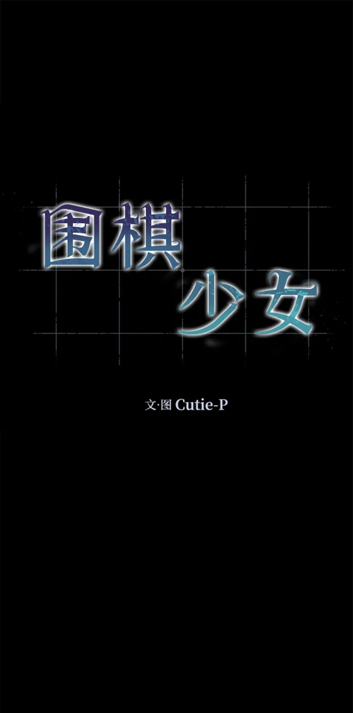 《围棋少女》第18话 第31页