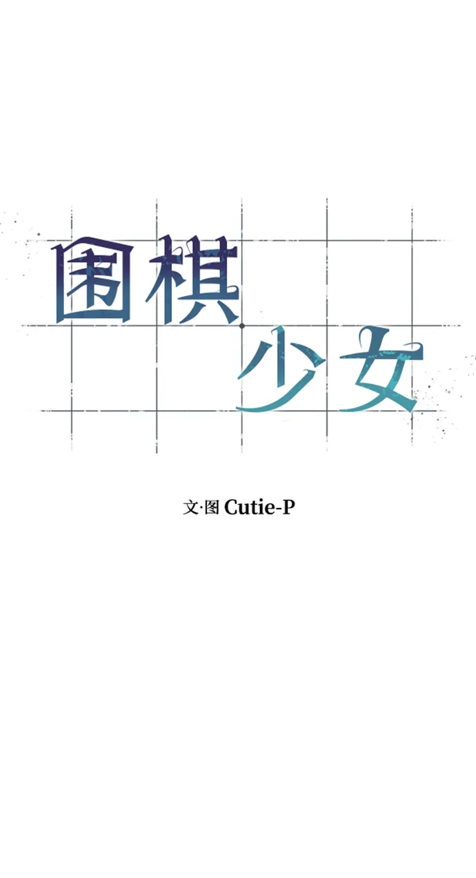 《围棋少女》第19话 第14页