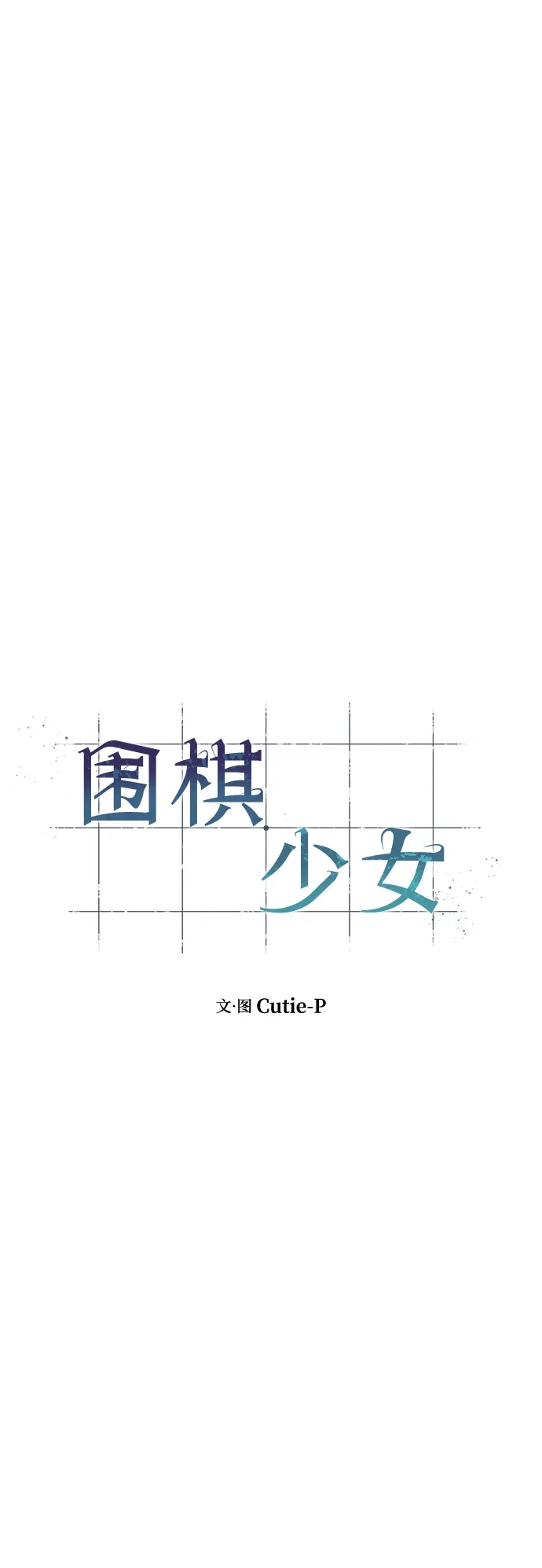 《围棋少女》第2话 第23页