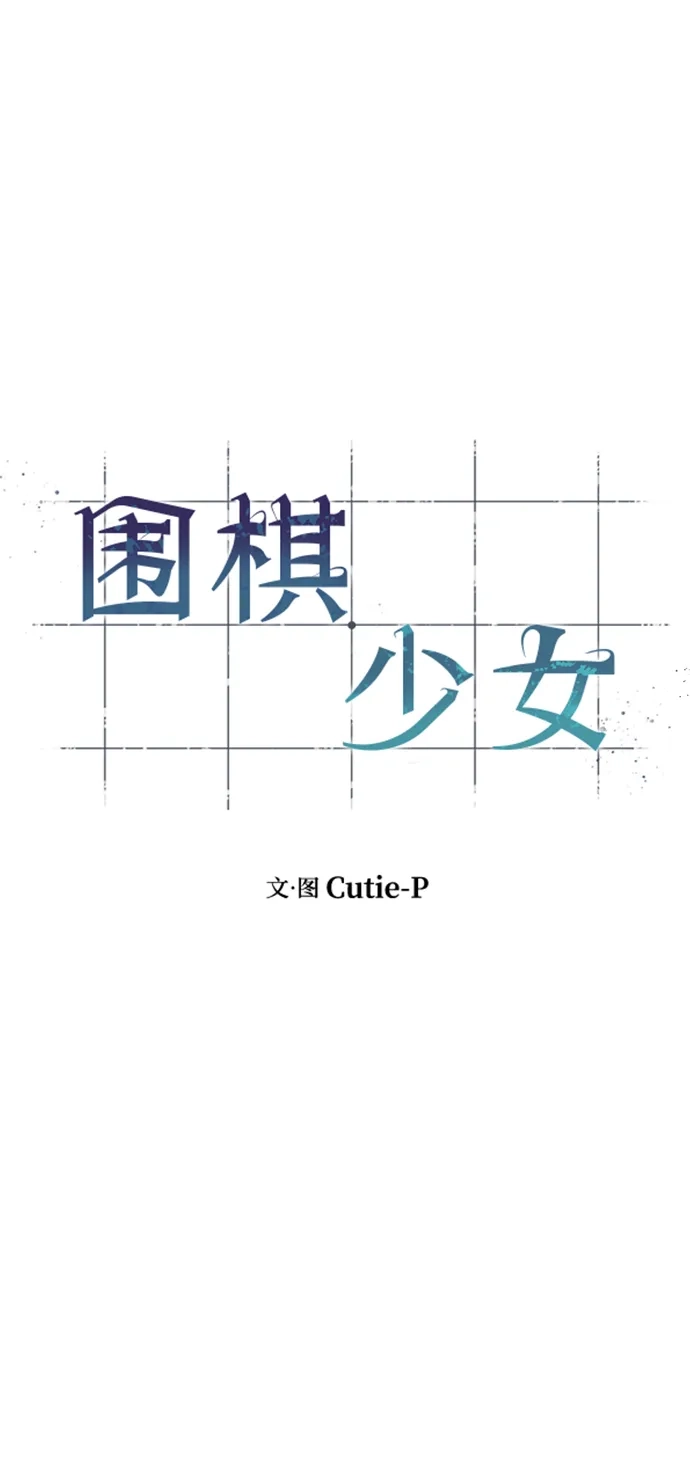《围棋少女》第21话 第25页