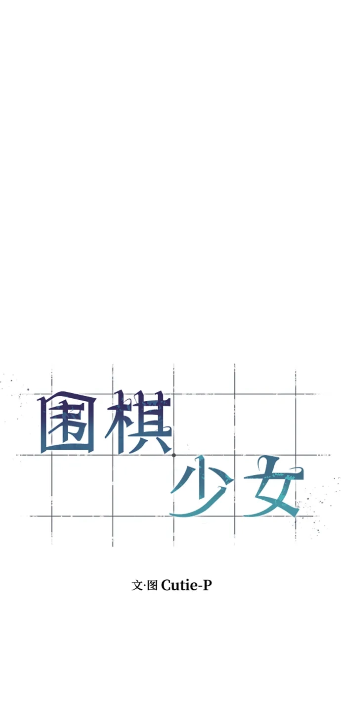 《围棋少女》第22话 第26页