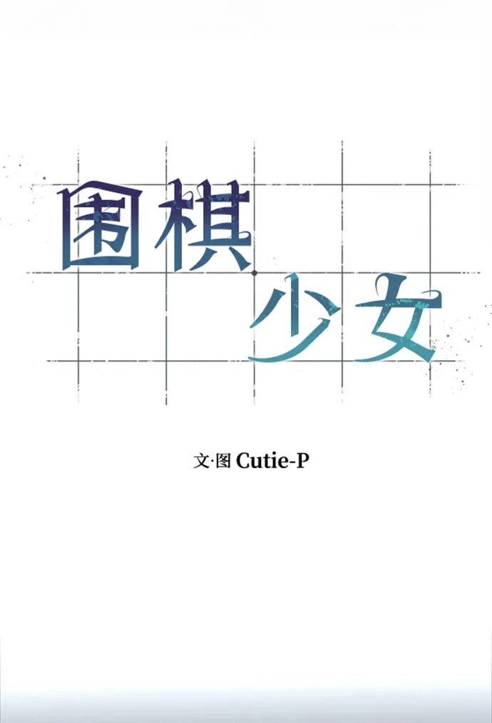 《围棋少女》第23话 第18页