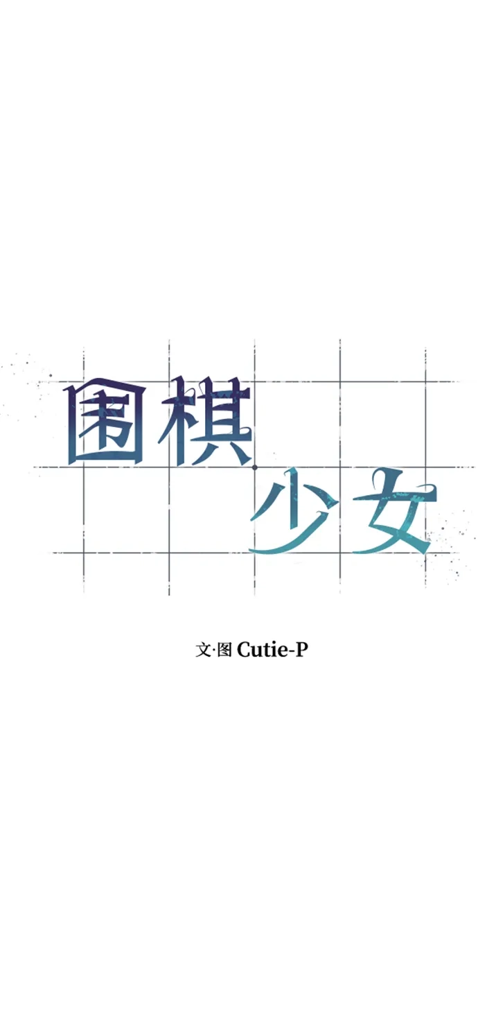 《围棋少女》第25话 第5页