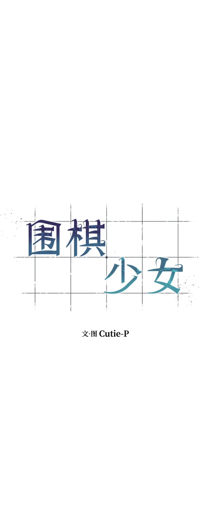 《围棋少女》第26话 第14页