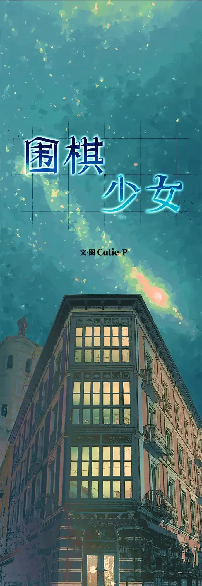 《围棋少女》第27话 第2页