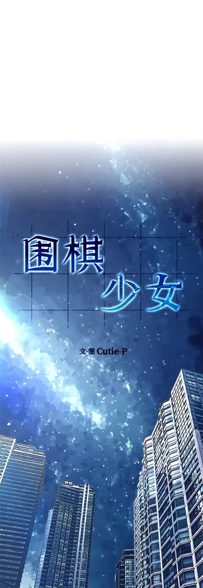 《围棋少女》第29话 第28页
