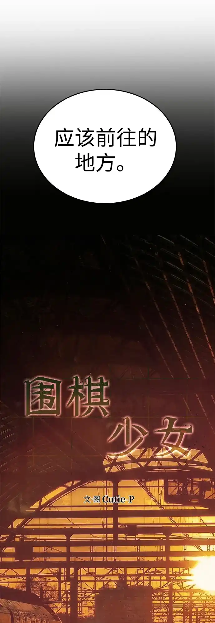《围棋少女》第30话 第22页