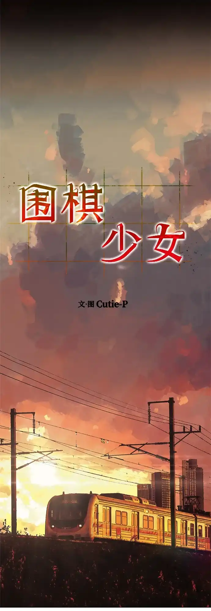 《围棋少女》第1季 最终话 第98页
