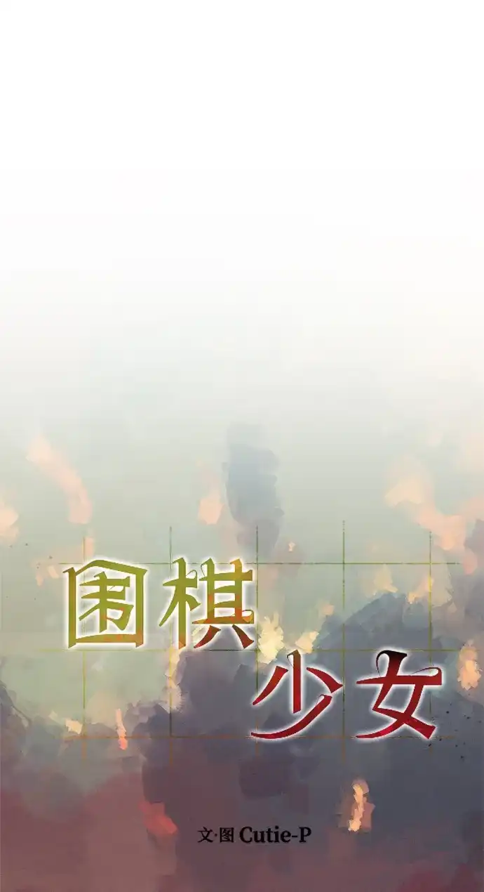《围棋少女》[第2季] 第1话 第36页