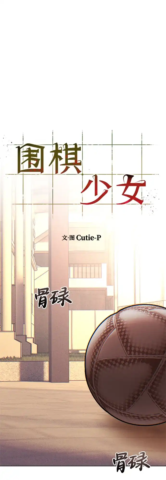 《围棋少女》[第2季] 第3话 第38页