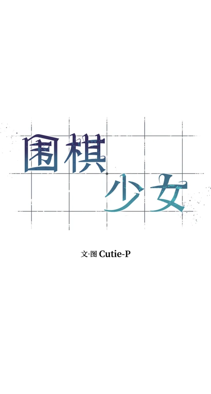 围棋少女 [第2季] 第6话 第38页