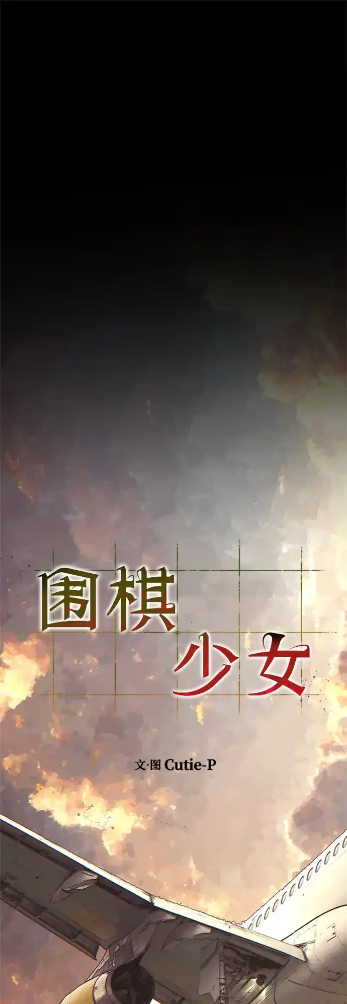 围棋少女 [第2季] 第7话 第42页