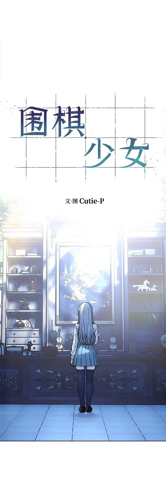 围棋少女 [第2季] 第8话 第2页