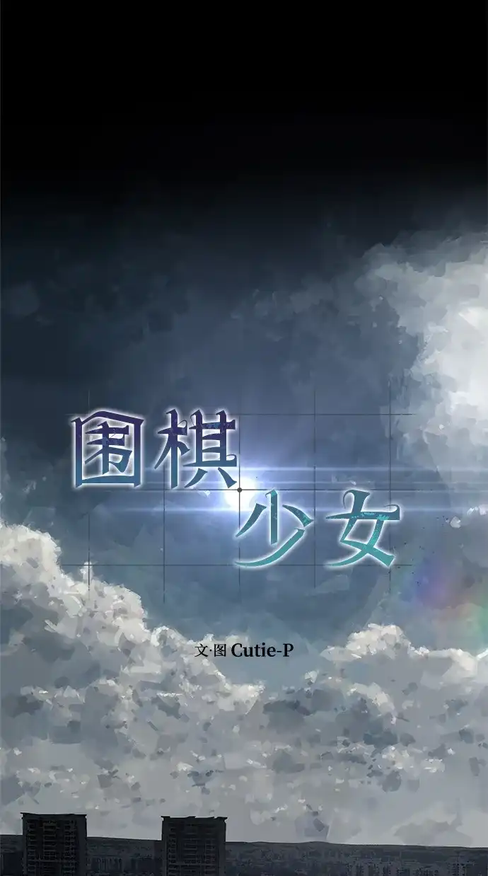 《围棋少女》第4话 第36页