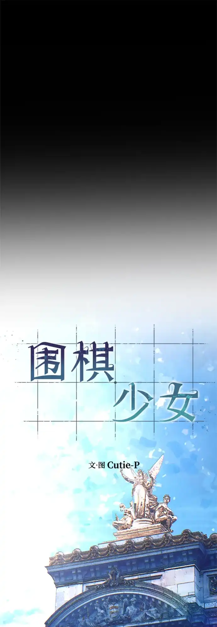 围棋少女 [第2季] 第9话 第47页