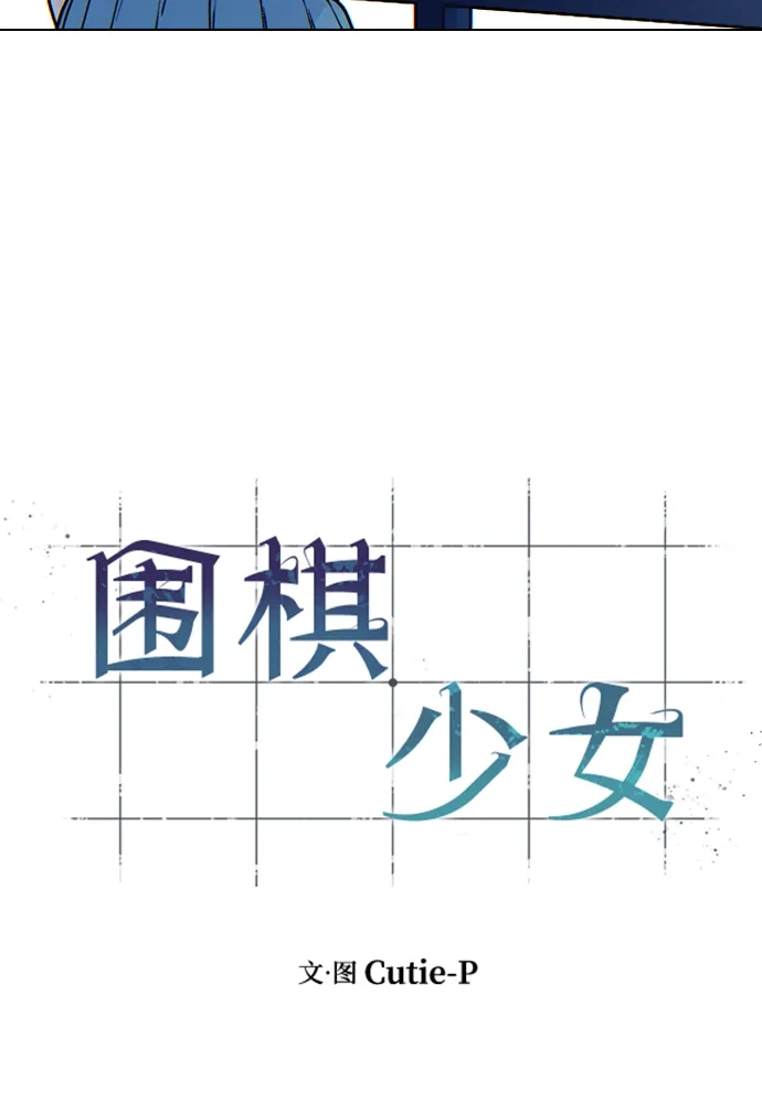 围棋少女 [第2季] 第10话 第16页