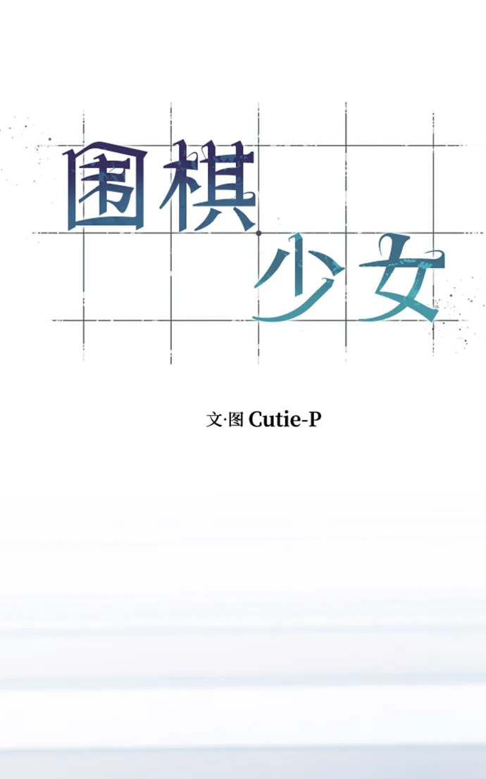 《围棋少女》第6话 第16页