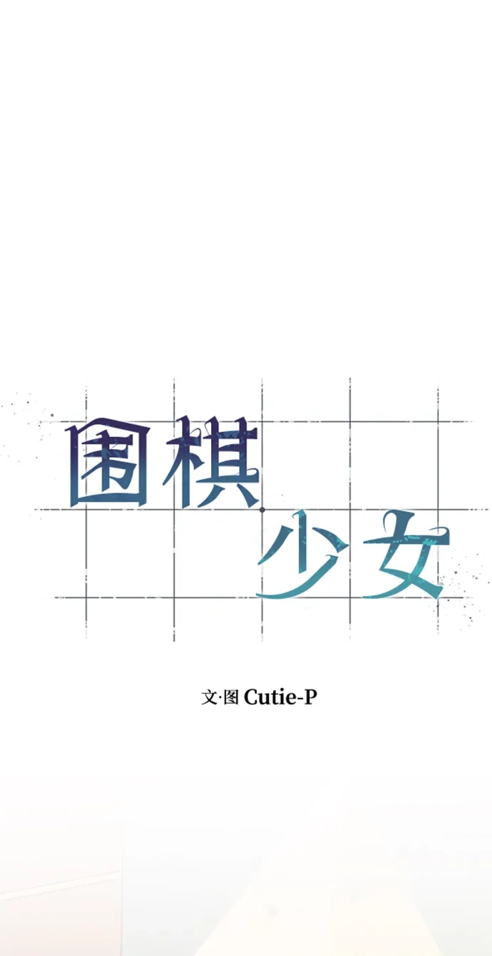 《围棋少女》第7话 第8页