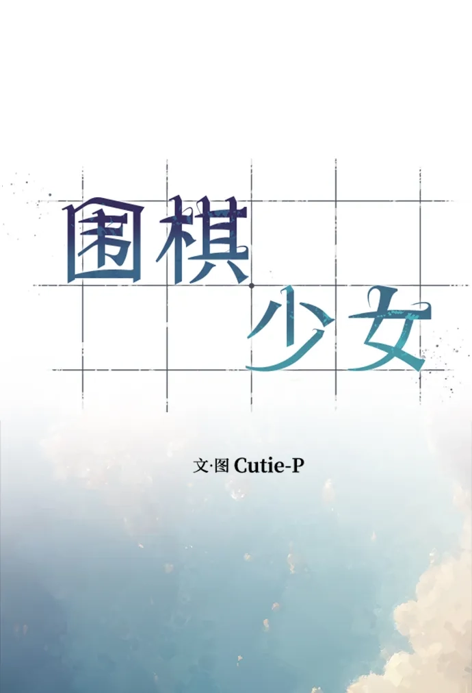 《围棋少女》第8话 第38页