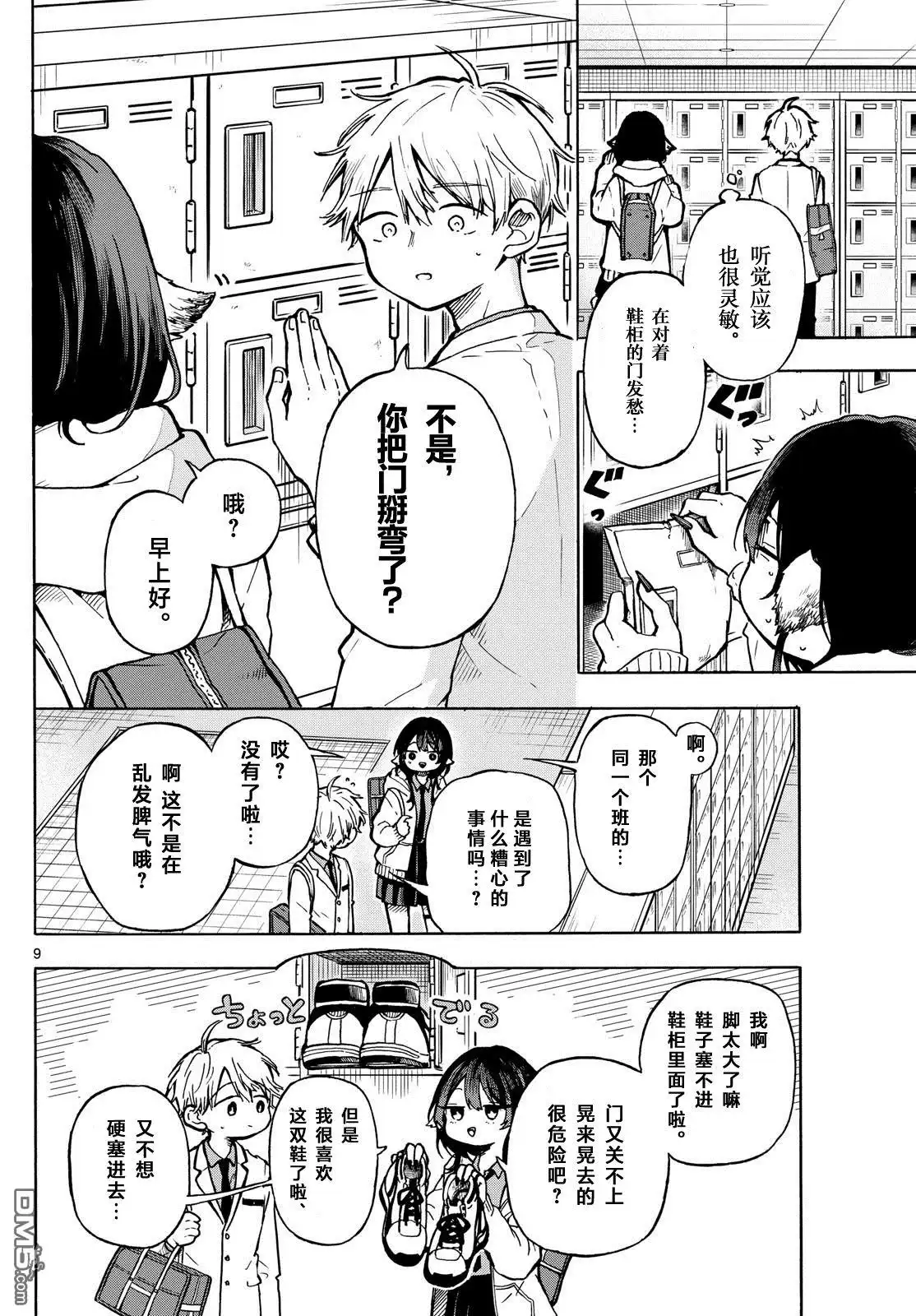 《尾守月美希和奇日常》第1话 第8页