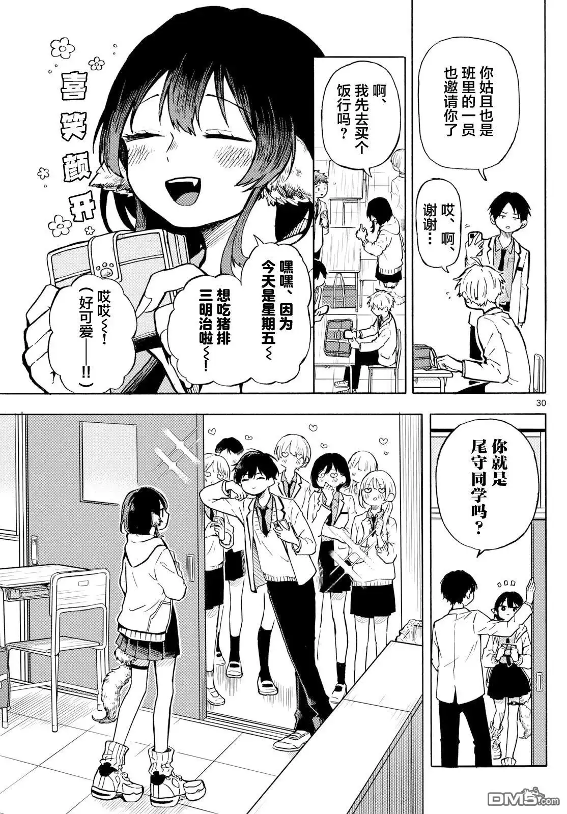 《尾守月美希和奇日常》第1话 第29页