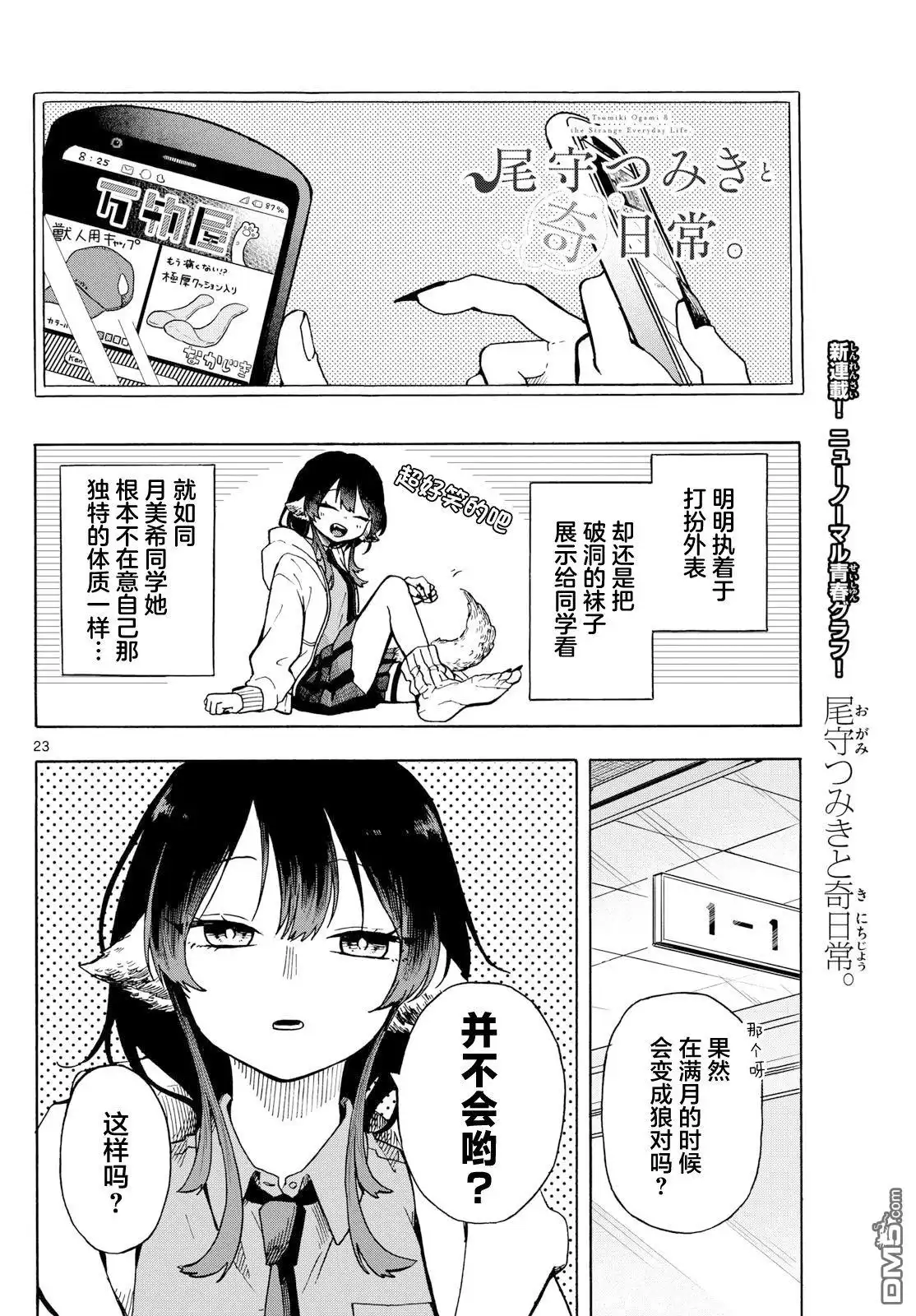 《尾守月美希和奇日常》第1话 第22页