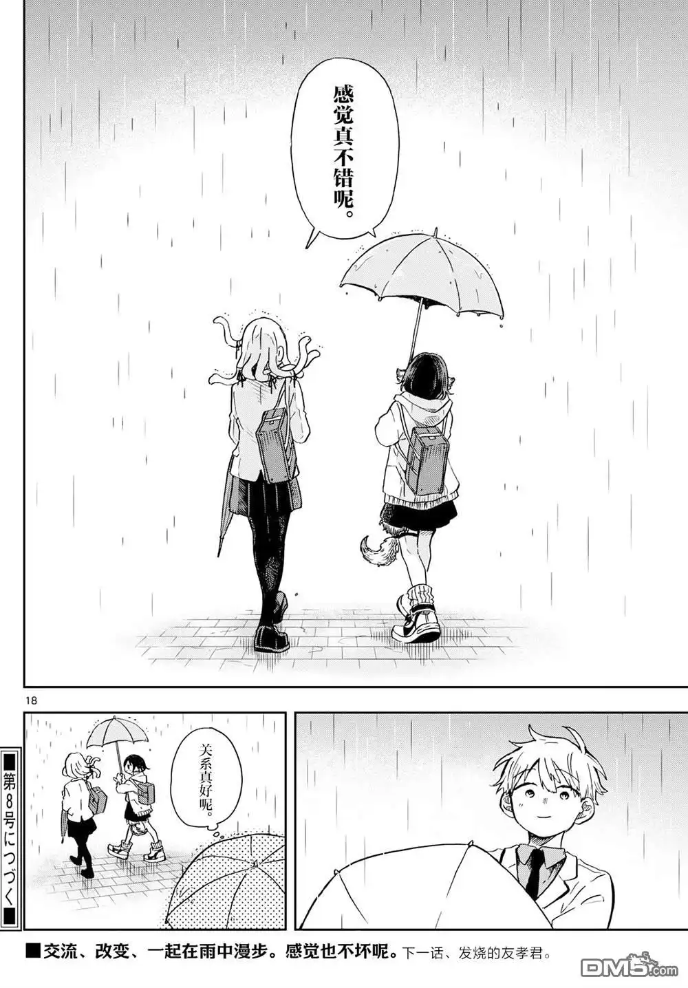《尾守月美希和奇日常》第10话 第18页