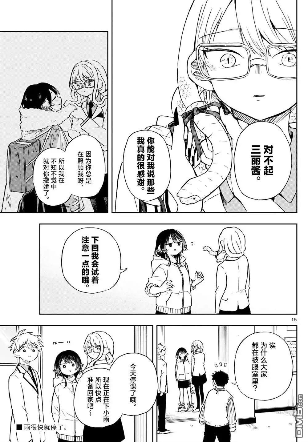 《尾守月美希和奇日常》第10话 第15页