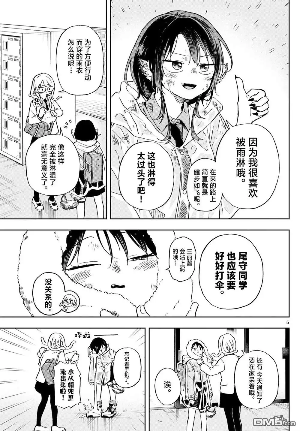 《尾守月美希和奇日常》第10话 第5页