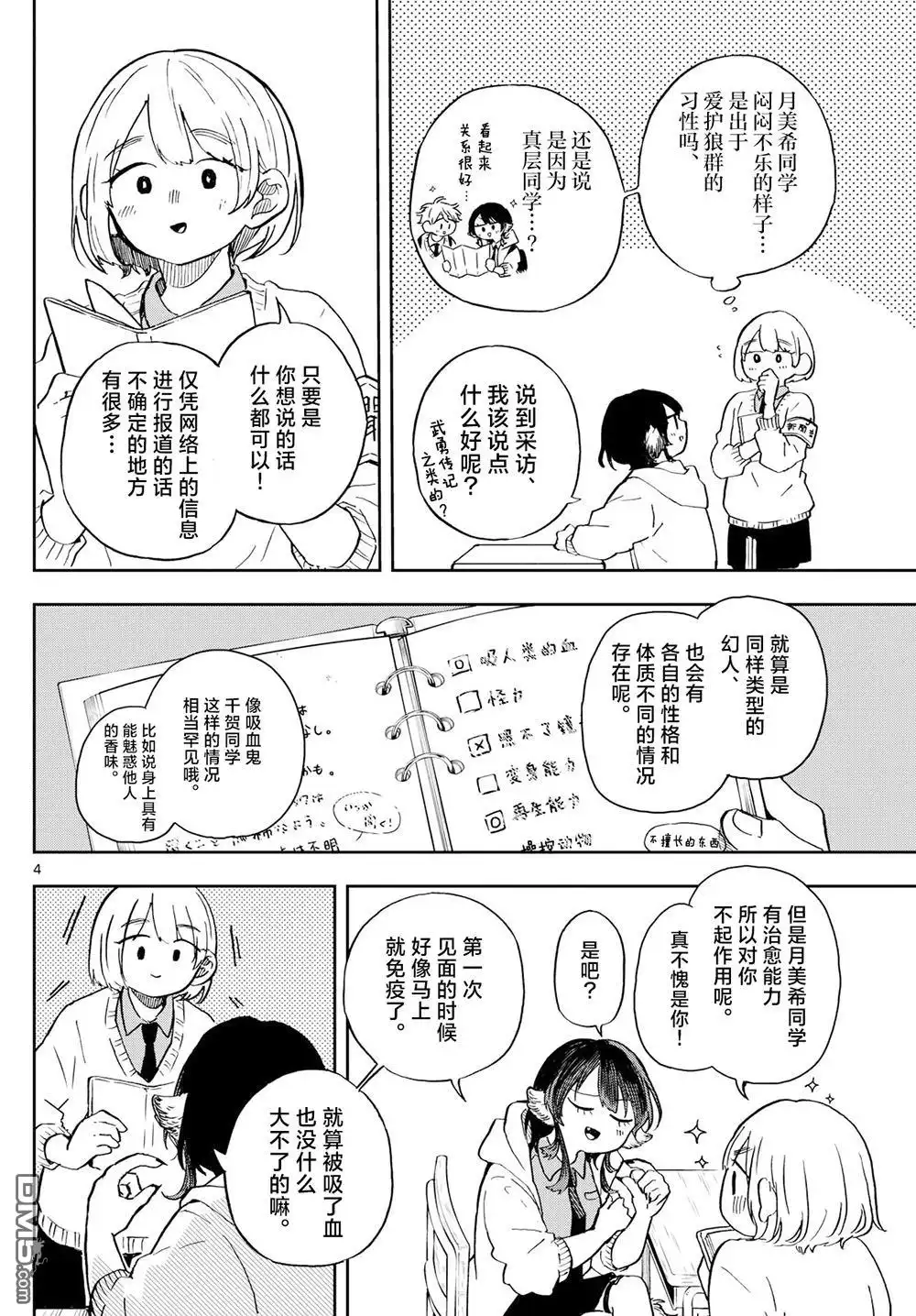 《尾守月美希和奇日常》第11话 第4页