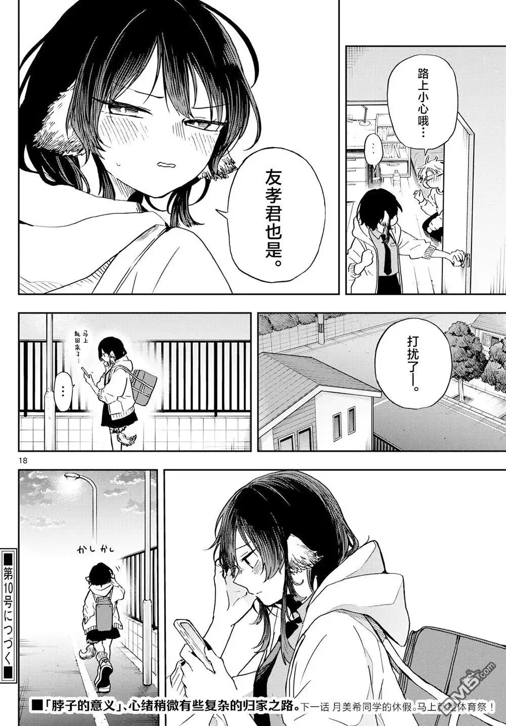 《尾守月美希和奇日常》第11话 第18页