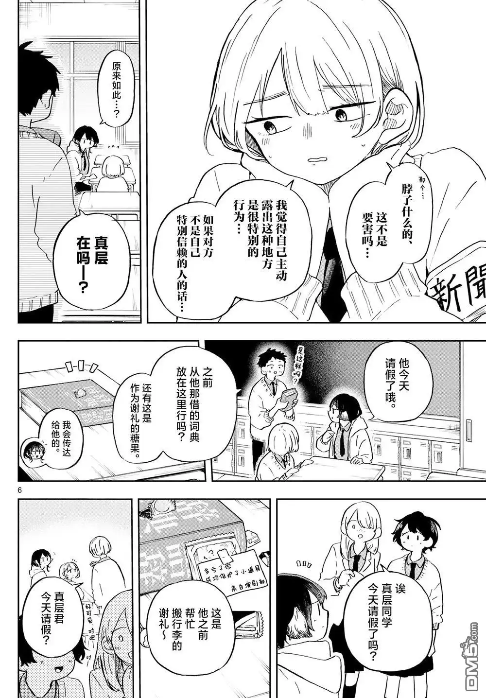 《尾守月美希和奇日常》第11话 第6页