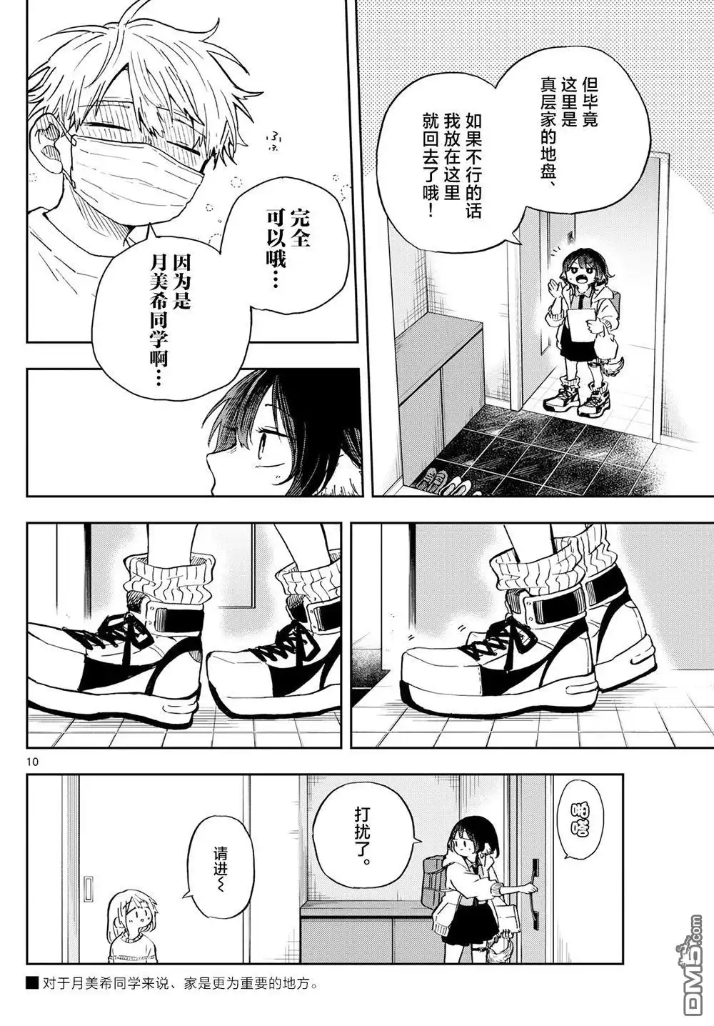 《尾守月美希和奇日常》第11话 第10页