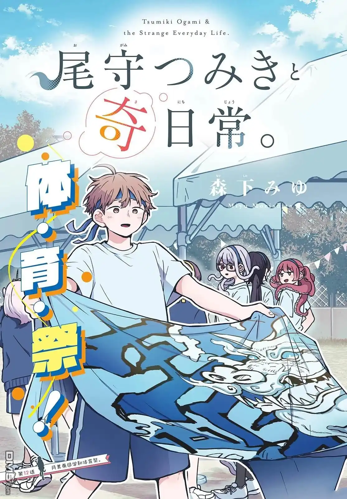 《尾守月美希和奇日常》第12话 第3页