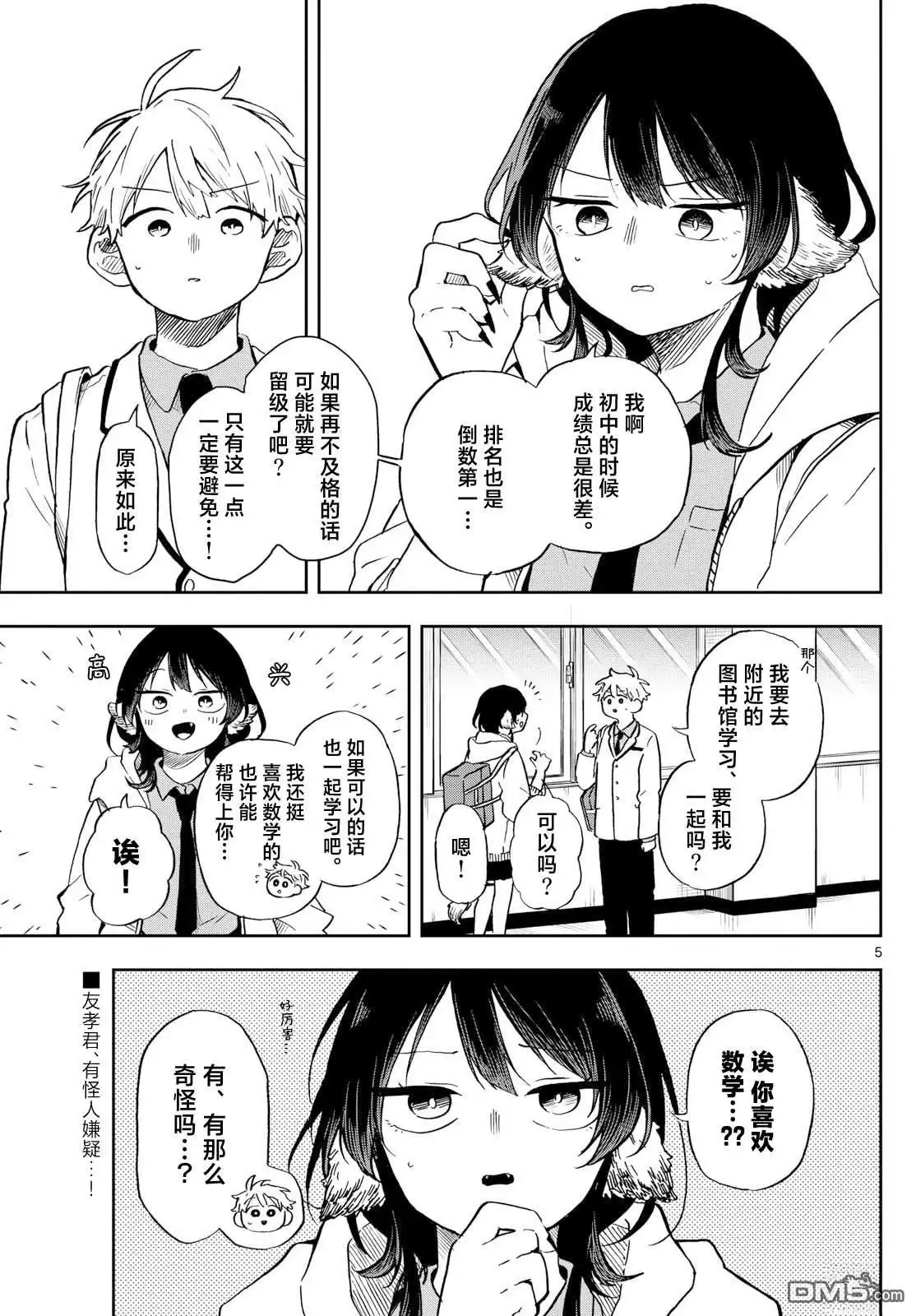 《尾守月美希和奇日常》第17话 第5页